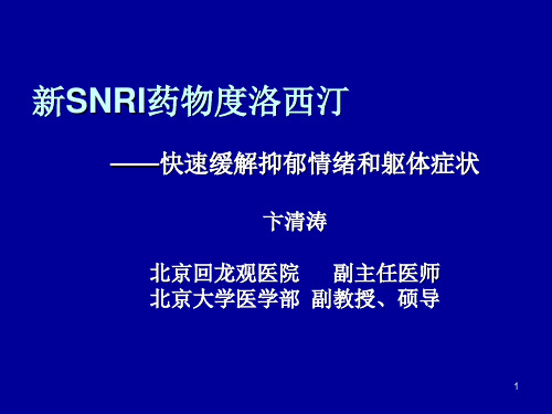 新SNRI药物度洛西汀