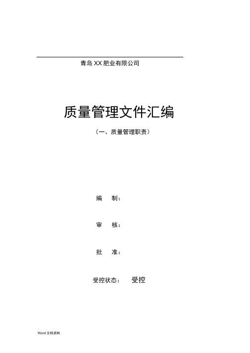 申办有机无机复混肥料生产许可证---质量管理职责