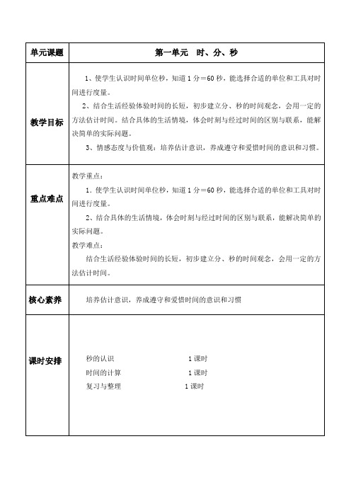 三年级数学上册单元备课教案