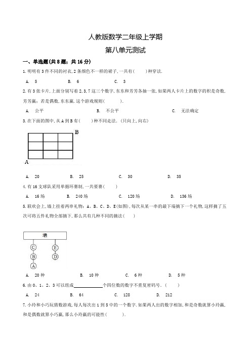 人教版数学二年级上册《第八单元测试题》含答案