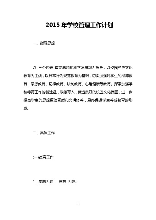 2015年学校管理工作计划