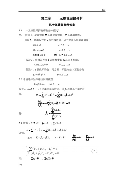 应用回归分析-第2章课后习题参考答案