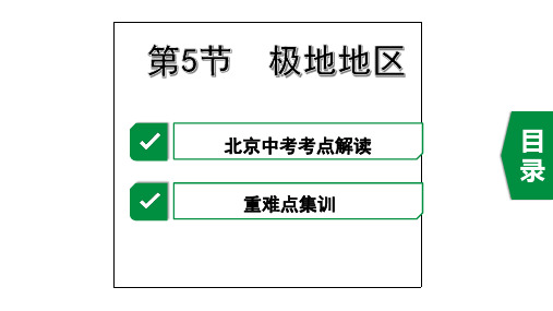 2020年地理中考复习世界地理之认识地区第5节  极地地区