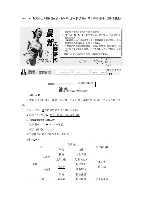 2019-2020年高中生物浙科版必修1教学案：第一章 第三节 第1课时 糖类、脂质(含答案)