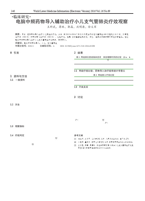 电脑中频药物导入辅助治疗小儿支气管肺炎疗效观察