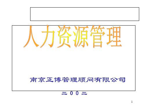 某管理顾问有限公司人力资源管理教材