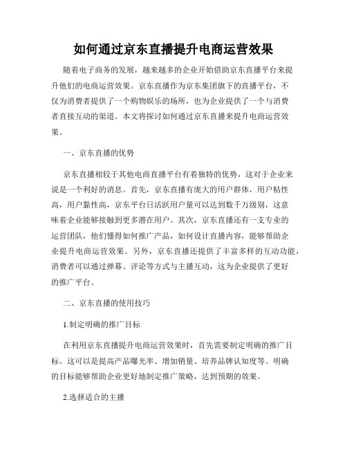 如何通过京东直播提升电商运营效果