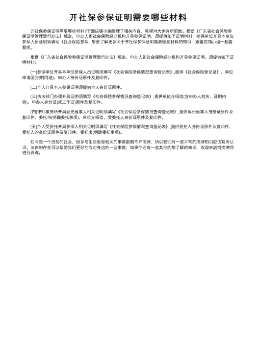 开社保参保证明需要哪些材料