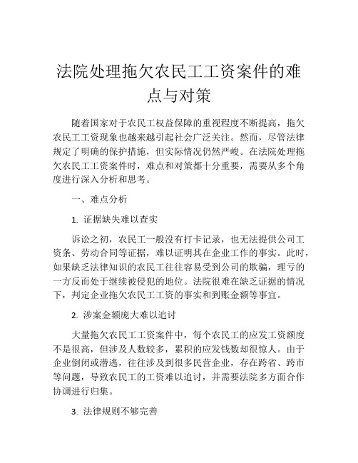 法院处理拖欠农民工工资案件的难点与对策