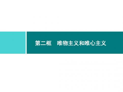 高中政治人教版必修4课件：2-2唯物主义和唯心主义