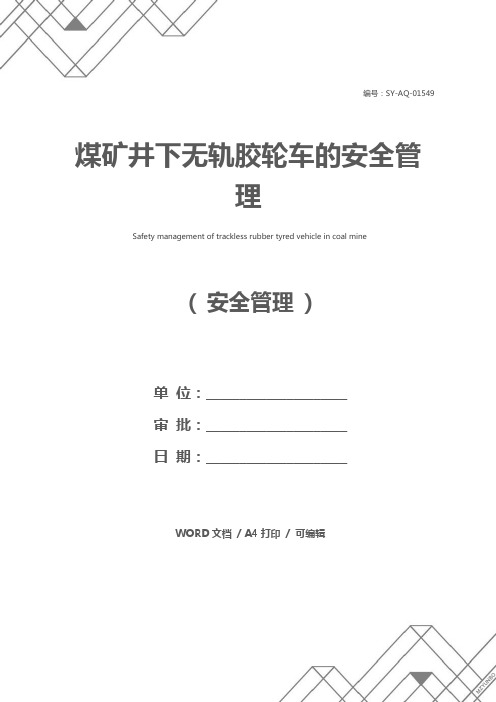 煤矿井下无轨胶轮车的安全管理