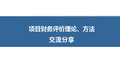 项目投资财务评价理论、方法详述