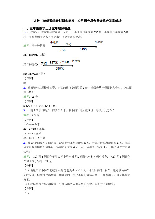 人教三年级数学素材期末复习：应用题专项专题训练带答案解析