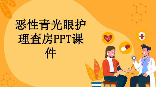 恶性青光眼护理查房PPT课件