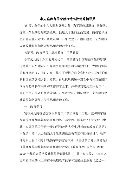 率先垂范言传身教打造高校优秀辅导员