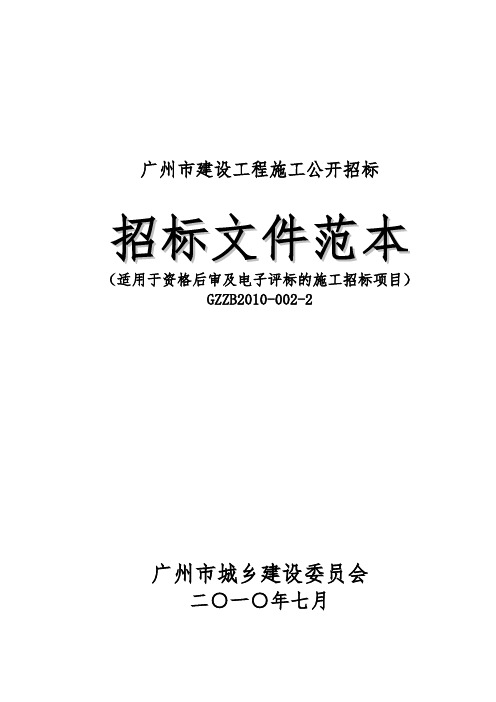 广州市建设工程施工公开招标施工招标文件范本