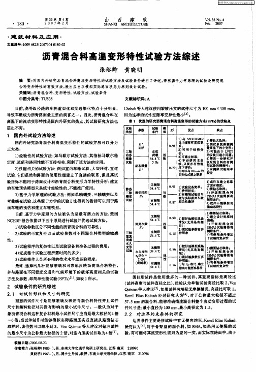 沥青混合料高温变形特性试验方法综述