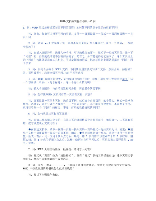 WORD文档编辑操作答疑100问.