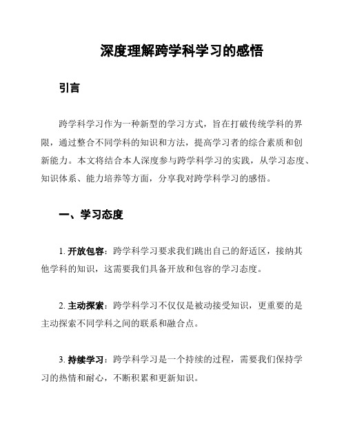 深度理解跨学科学习的感悟