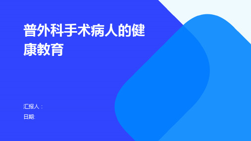 普外科手术病人的健康教育