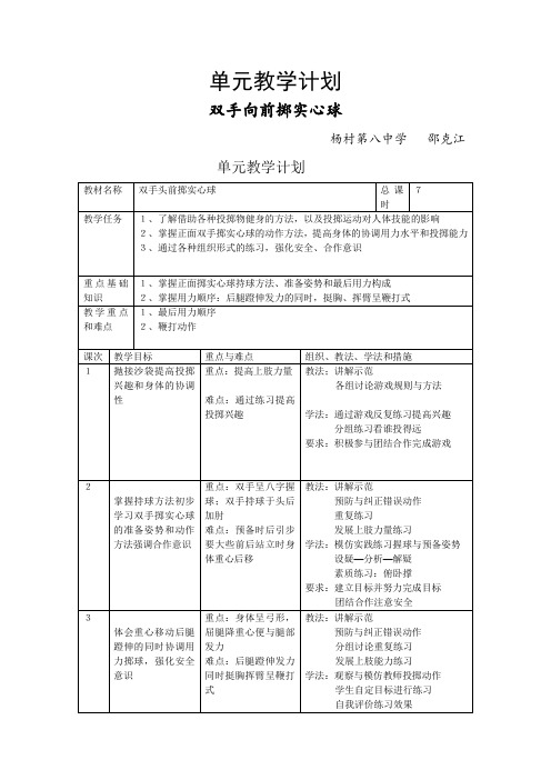 双手向前掷实心球单元教学计划