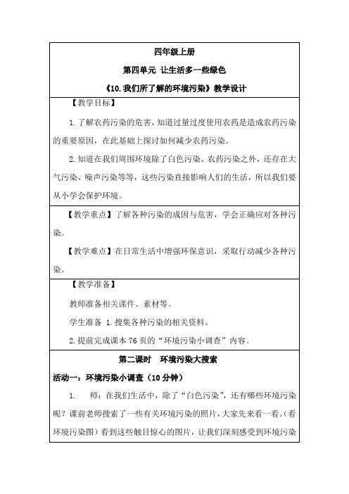 四年级《10.我们所了解的环境污染》教学设计