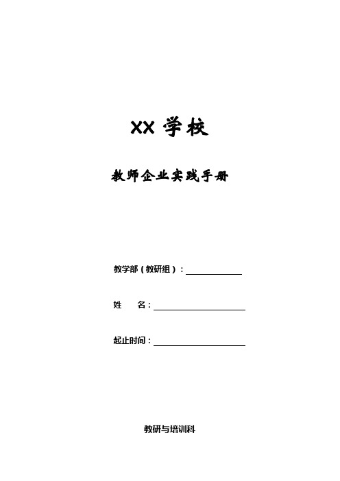 xx学校教师下企业实践工作手册(专业课)