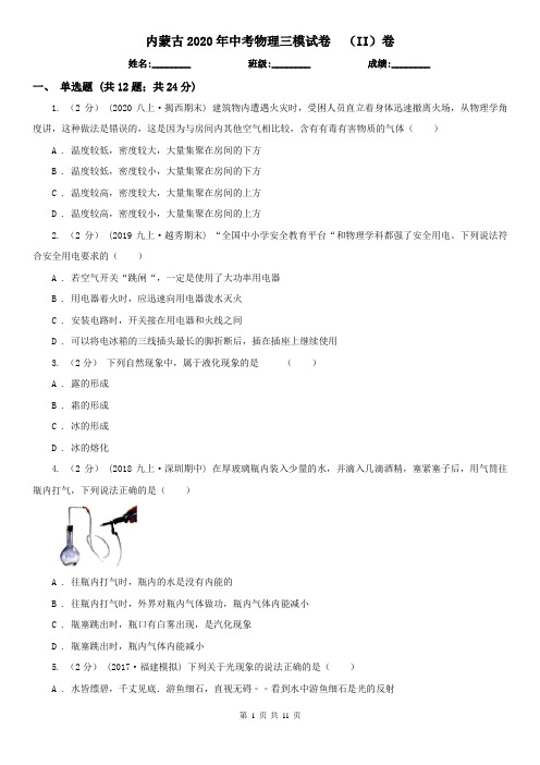 内蒙古2020年中考物理三模试卷 (II)卷
