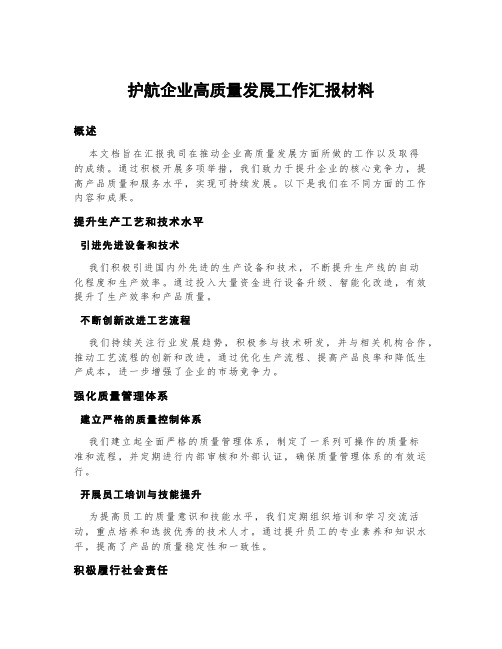 护航企业高质量发展工作汇报材料