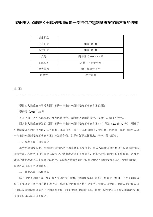 资阳市人民政府关于转发四川省进一步推进户籍制度改革实施方案的通知-资府发〔2015〕38号