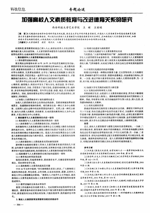 加强高校人文素质教育与改进德育关系的研究