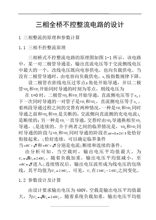 三相全桥不控整流电路的设计..