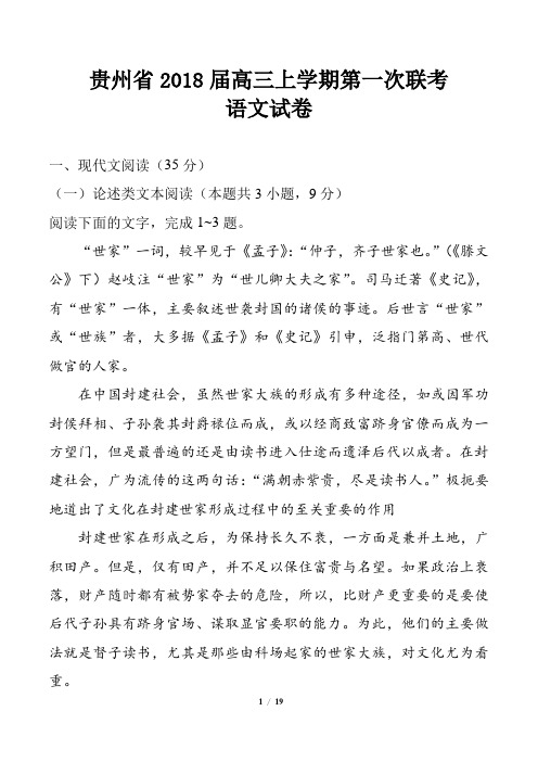 贵州省高三上学期第一次联考语文试卷模拟考试检测试卷复习试题下载精品