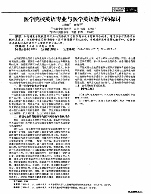 医学院校英语专业与医学英语教学的探讨