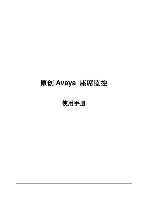 原创Avaya 呼叫中心座席监控使用手册