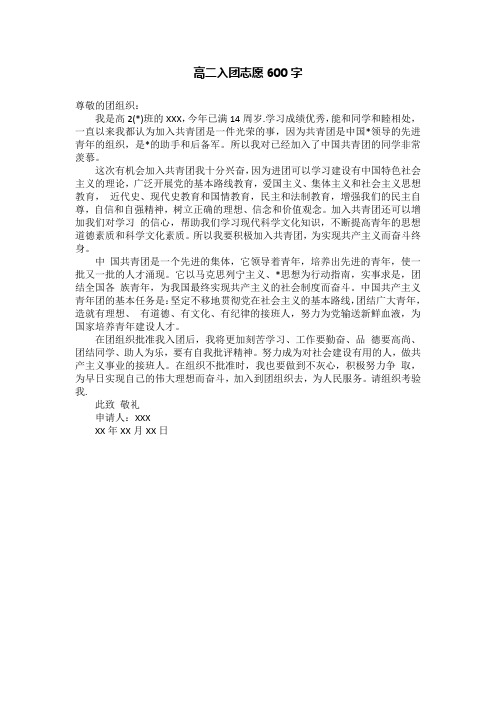 高二入团志愿600字