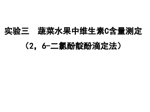 实验三 维生素C的定量测定(2,6-二氯酚靛酚滴定法)ppt课件