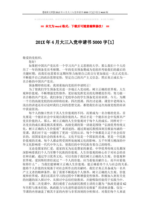 【最新文档】201X年4月大三入党申请书5000字[1]-范文word版 (2页)