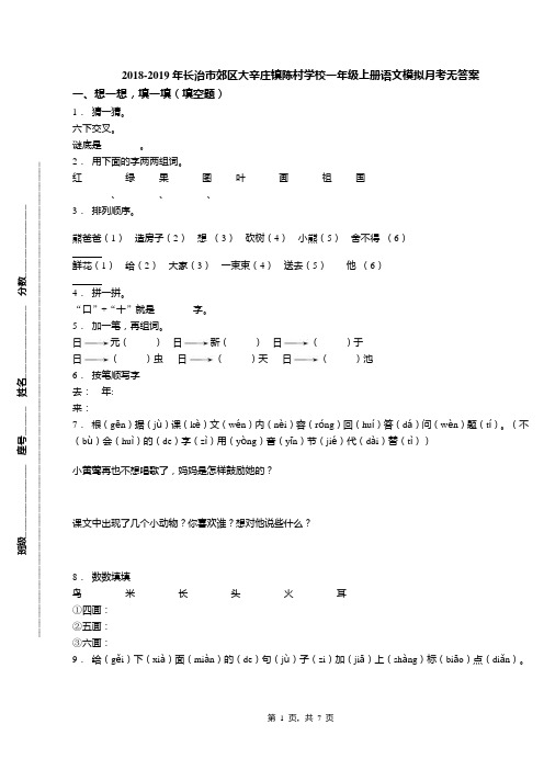 2018-2019年长治市郊区大辛庄镇陈村学校一年级上册语文模拟月考无答案