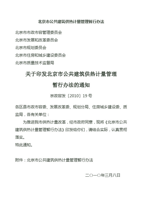 关于印发北京市公共建筑供热计量管理暂行办法的通知》 京政容发 