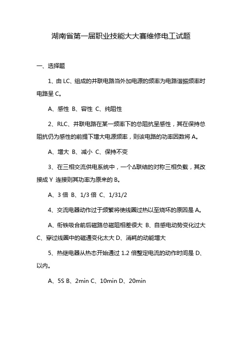 湖南省第一届职业技能大大赛维修电工试题