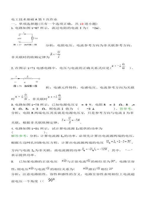 电工技术基础A第1次作业