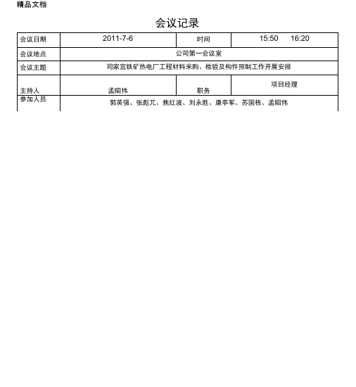 会议记录表格说课讲解