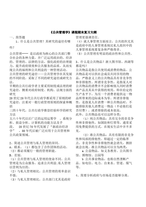 公共管理学期末复习大纲答题