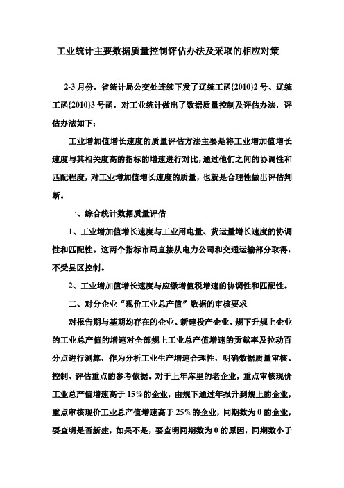 工业统计主要数据质量控制评估办法及采取的相应对策