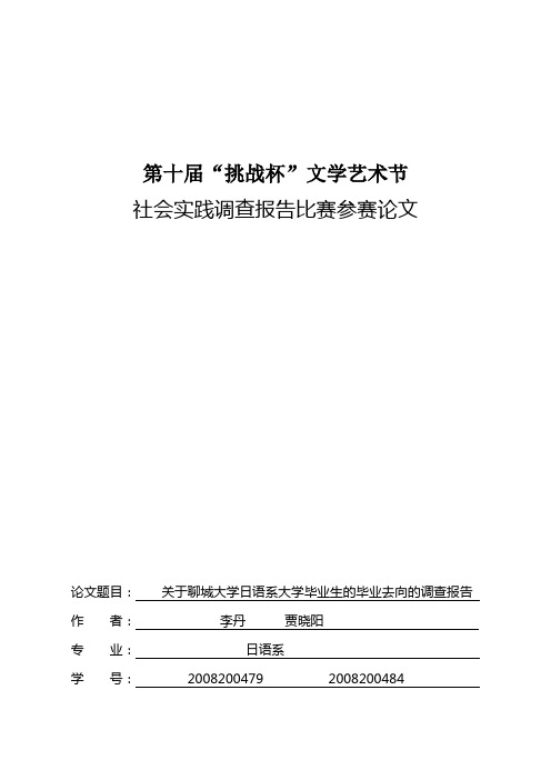 关于日语系就业情况的社会调查报告