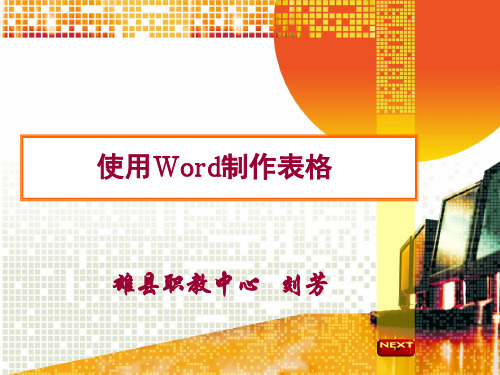 使用Word制作表格抽签