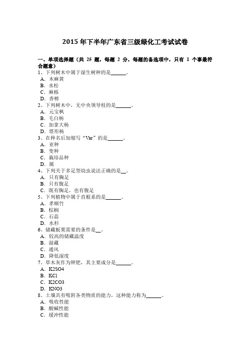 2015年下半年广东省三级绿化工考试试卷