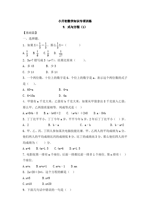 【精品】小升初数学知识专项训练一   数与代数-9.式与方程(1)(18页)