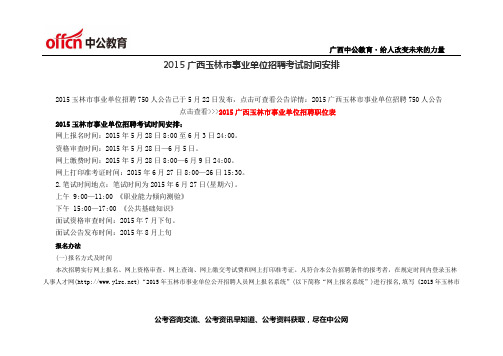 2015广西玉林市事业单位招聘考试时间安排